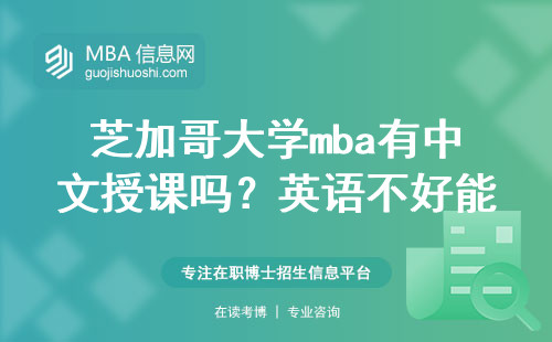 芝加哥大學mba有中文授課嗎？英語不好能申請嗎？