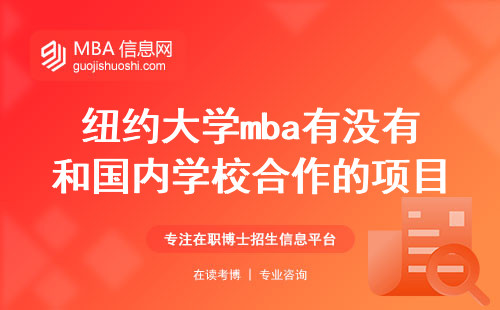 纽约大学mba有没有和国内学校合作的项目（免联考）？