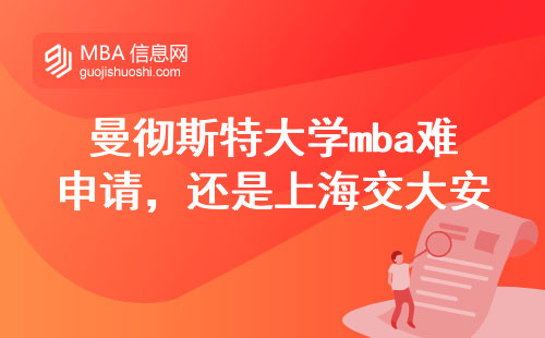 曼彻斯特大学mba难申请，还是上海交大安泰mba难申请？