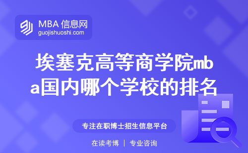 埃塞克高等商學院mba國內哪個學校的排名差不多？咋申請？