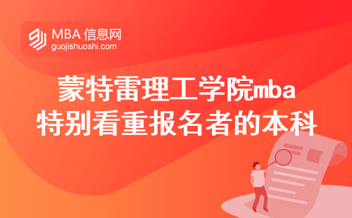 蒙特雷理工学院mba特别看重报名者的本科毕业院校吗？