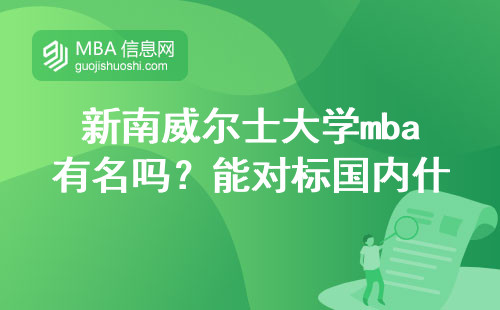 新南威尔士大学mba有名吗？能对标国内什么层次？