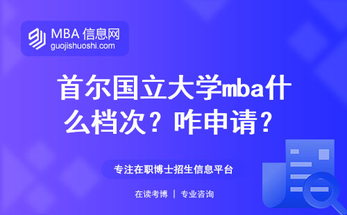 首尔国立大学mba什么档次？咋申请？