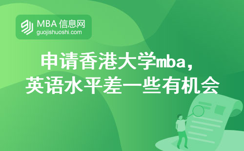 申请香港大学mba，英语水平差一些有机会吗？