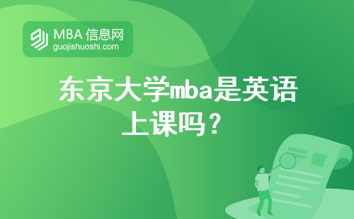 东京大学mba是英语上课吗？