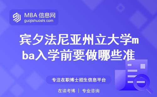宾夕法尼亚州立大学mba入学前要做哪些准备呢？