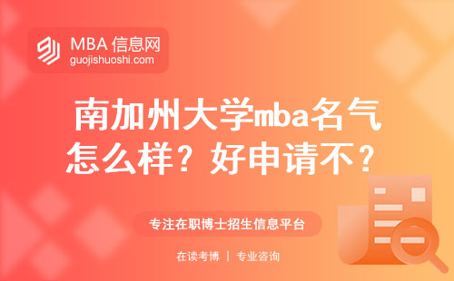 南加州大学mba名气怎么样？好申请不？