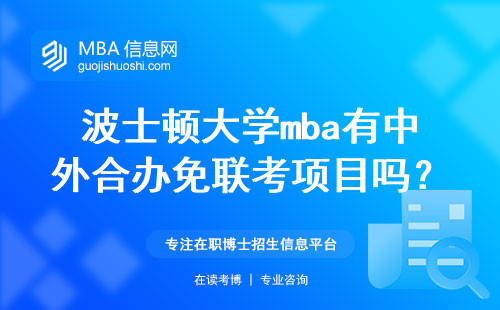波士顿大学mba有中外合办免联考项目吗？