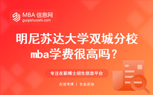 明尼苏达大学双城分校mba学费很高吗？