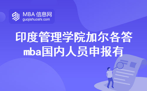 印度管理学院加尔各答mba国内人员申报有特殊限制吗？