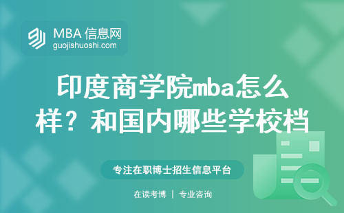 印度商学院mba怎么样？和国内哪些学校档次差不多？