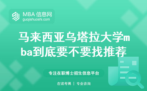 马来西亚乌塔拉大学mba到底要不要找推荐人来报？