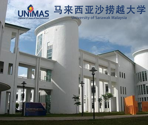 马来西亚沙捞越大学