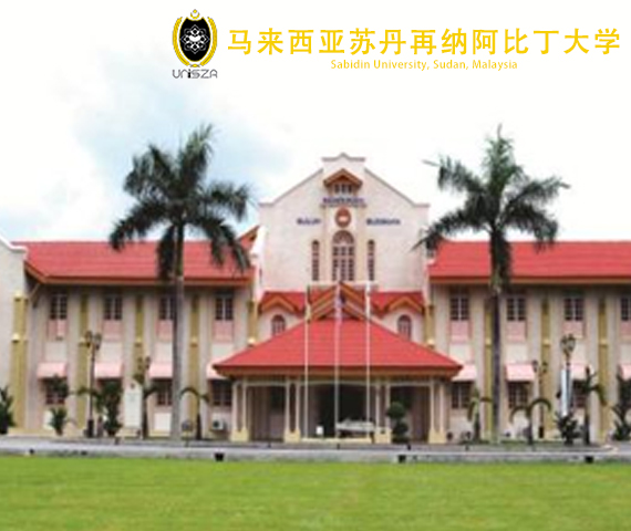 馬來西亞蘇丹再納阿比丁大學